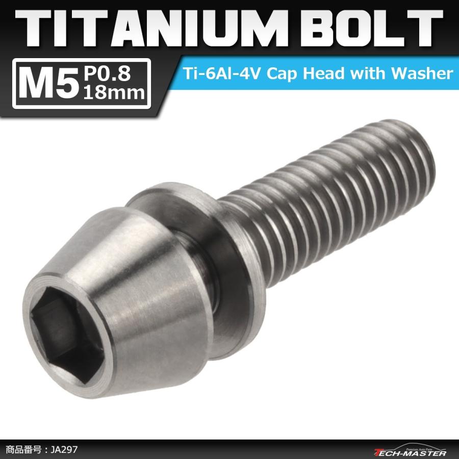 64チタンボルト M5×18mm P0.8 ワッシャー組込 六角穴付き テーパーキャップボルト シルバーカラー 素地 1個 JA297 | ブランド登録なし