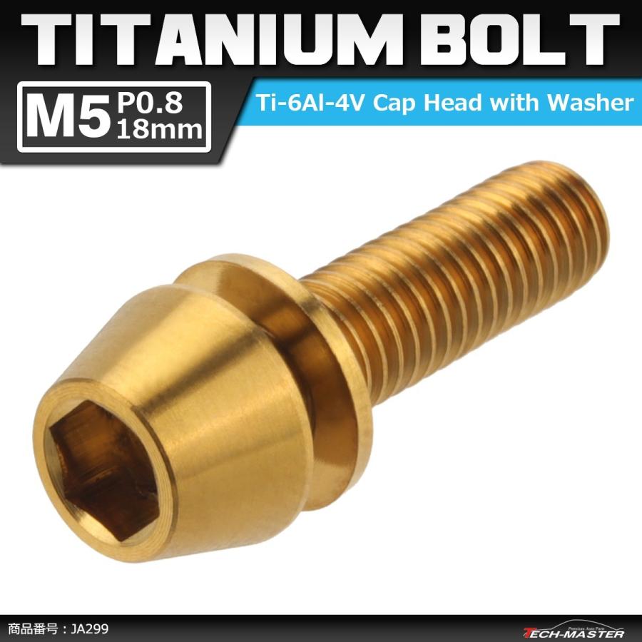 64チタンボルト M5×18mm P0.8 ワッシャー組込 六角穴付き テーパーキャップボルト ゴールドカラー 金色 1個 JA299 | ブランド登録なし