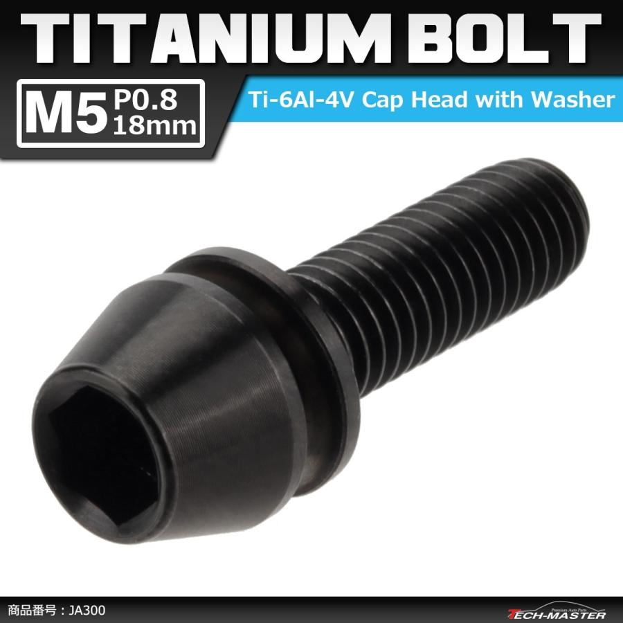 64チタンボルト M5×18mm P0.8 ワッシャー組込 六角穴付き テーパーキャップボルト ブラック 黒色 1個 JA300 | ブランド登録なし