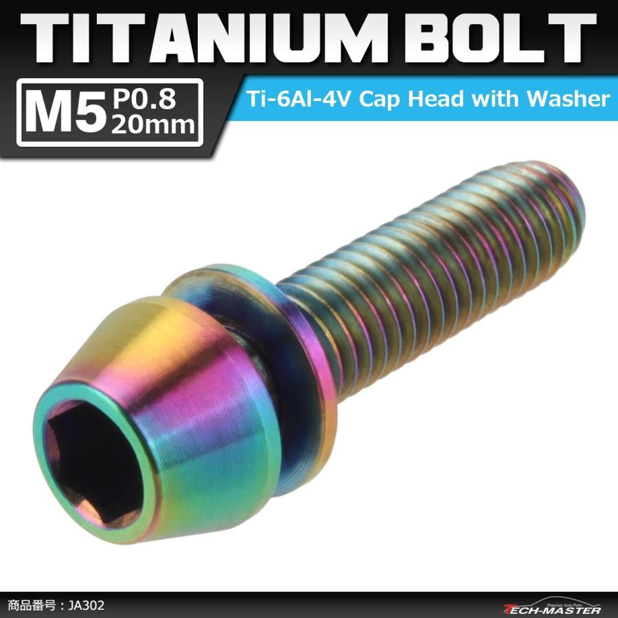 64チタンボルト M5×20mm P0.8 ワッシャー組込 六角穴付き テーパーキャップボルト 焼きチタンカラー 虹色 1個 JA302 | ブランド登録なし