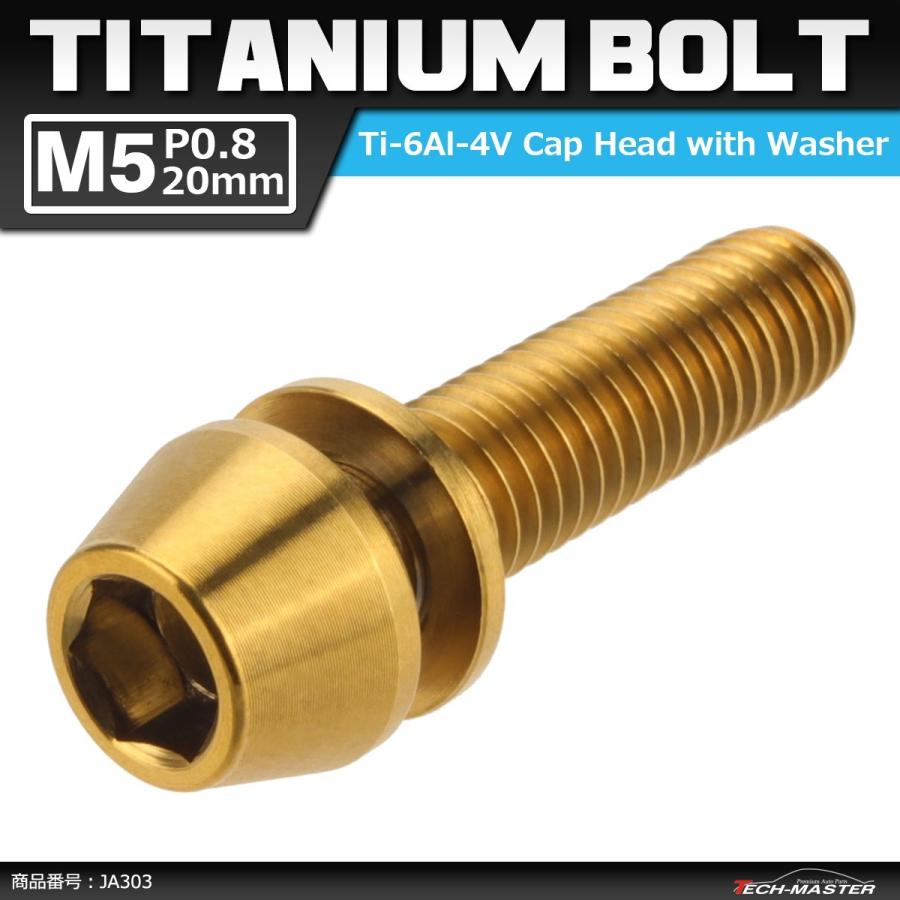 64チタンボルト M5×20mm P0.8 ワッシャー組込 六角穴付き テーパーキャップボルト ゴールドカラー 金色 1個 JA303 | ブランド登録なし