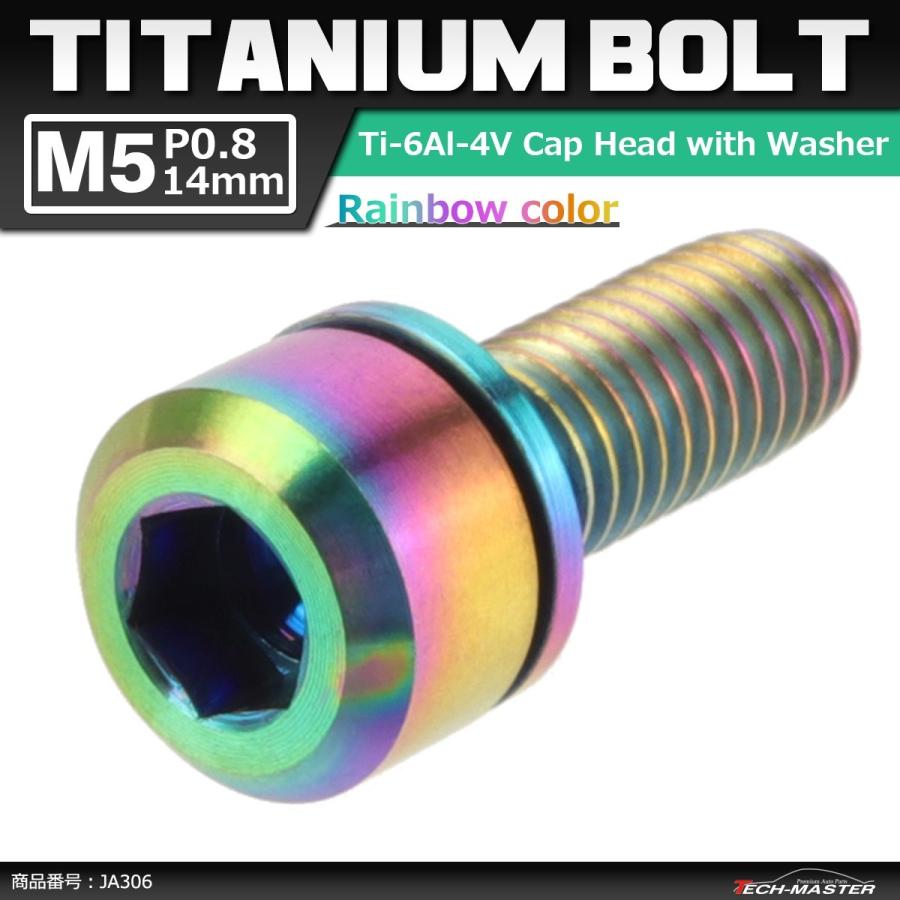 64チタンボルト M5×14mm P0.8 ワッシャー組込 六角穴付き キャップボルト 焼きチタンカラー 虹色 1個 JA306 | ブランド登録なし