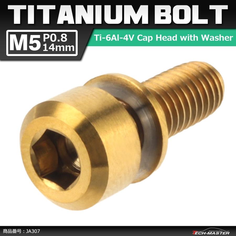 64チタンボルト M5×14mm P0.8 ワッシャー組込 六角穴付き キャップボルト ゴールドカラー 金色 1個 JA307 | ブランド登録なし