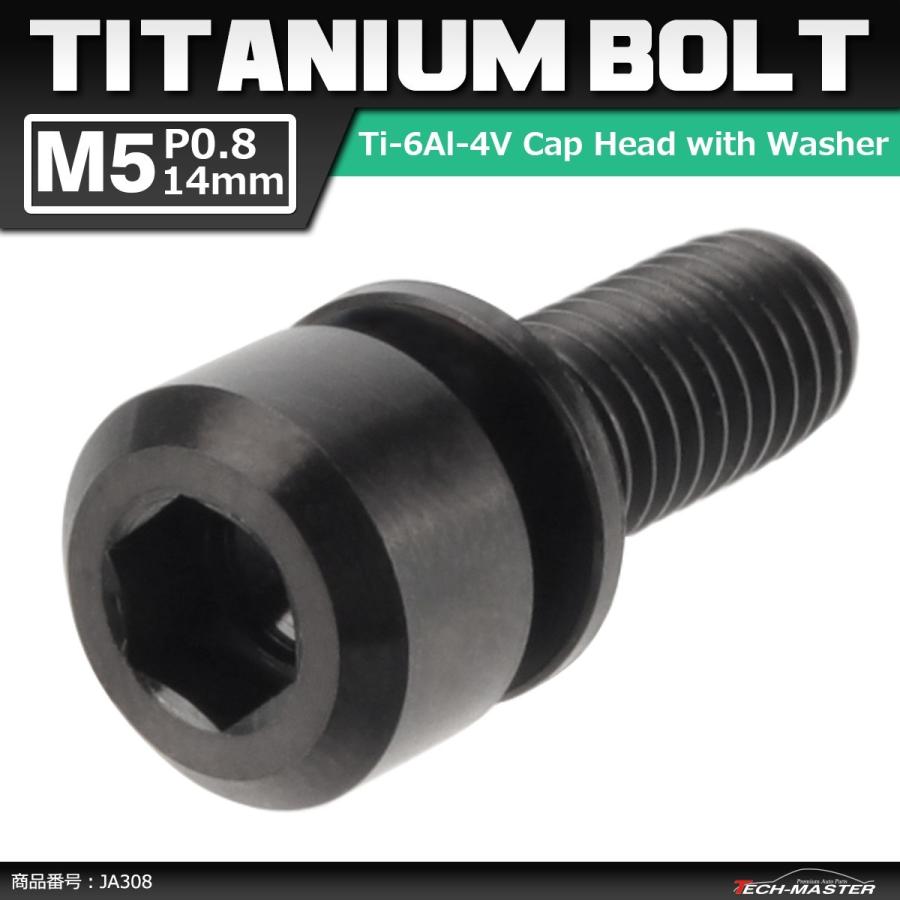 64チタンボルト M5×14mm P0.8 ワッシャー組込 六角穴付き キャップボルト ブラック 黒色 1個 JA308 | ブランド登録なし