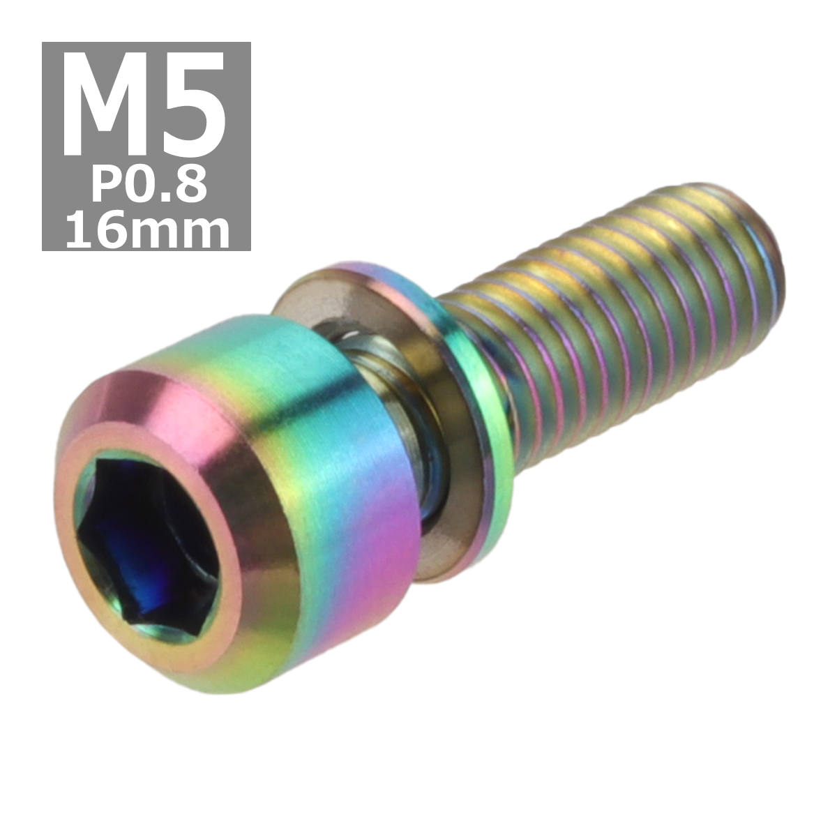 64チタンボルト M5×16mm P0.8 ワッシャー組込 六角穴付き キャップボルト 焼きチタンカラー 虹色 1個 JA310 | ブランド登録なし | 03