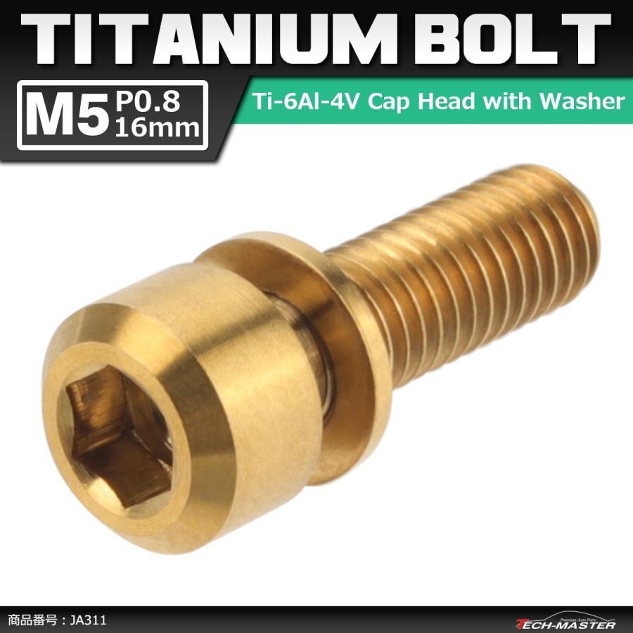 64チタンボルト M5×16mm P0.8 ワッシャー組込 六角穴付き キャップボルト ゴールドカラー 金色 1個 JA311 | ブランド登録なし