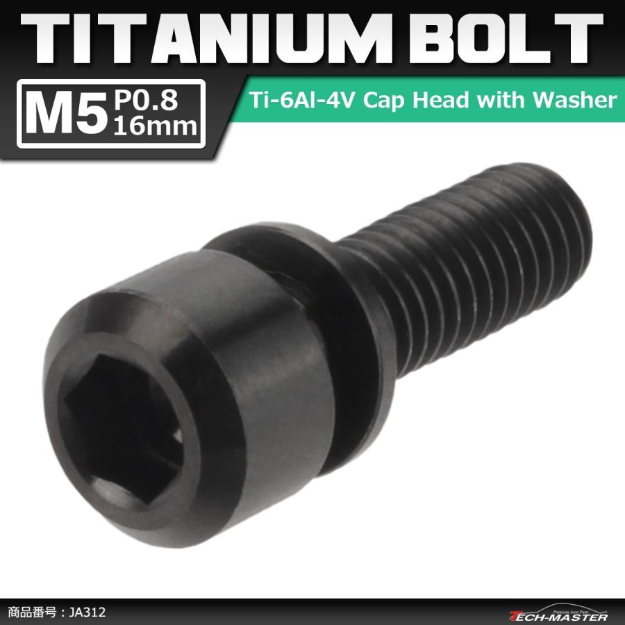 64チタンボルト M5×16mm P0.8 ワッシャー組込 六角穴付き キャップボルト ブラック 黒色 1個 JA312 | ブランド登録なし