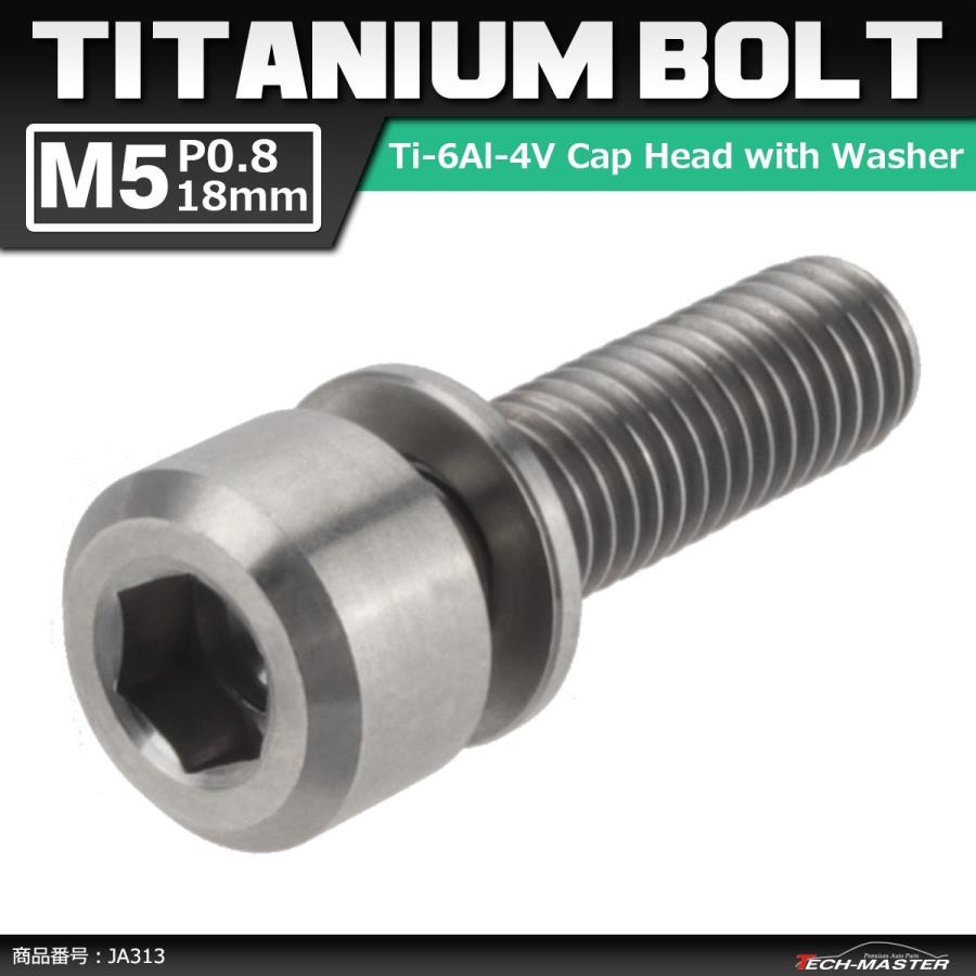 64チタンボルト M5×18mm P0.8 ワッシャー組込 六角穴付き キャップボルト シルバーカラー 素地 1個 JA313 | ブランド登録なし