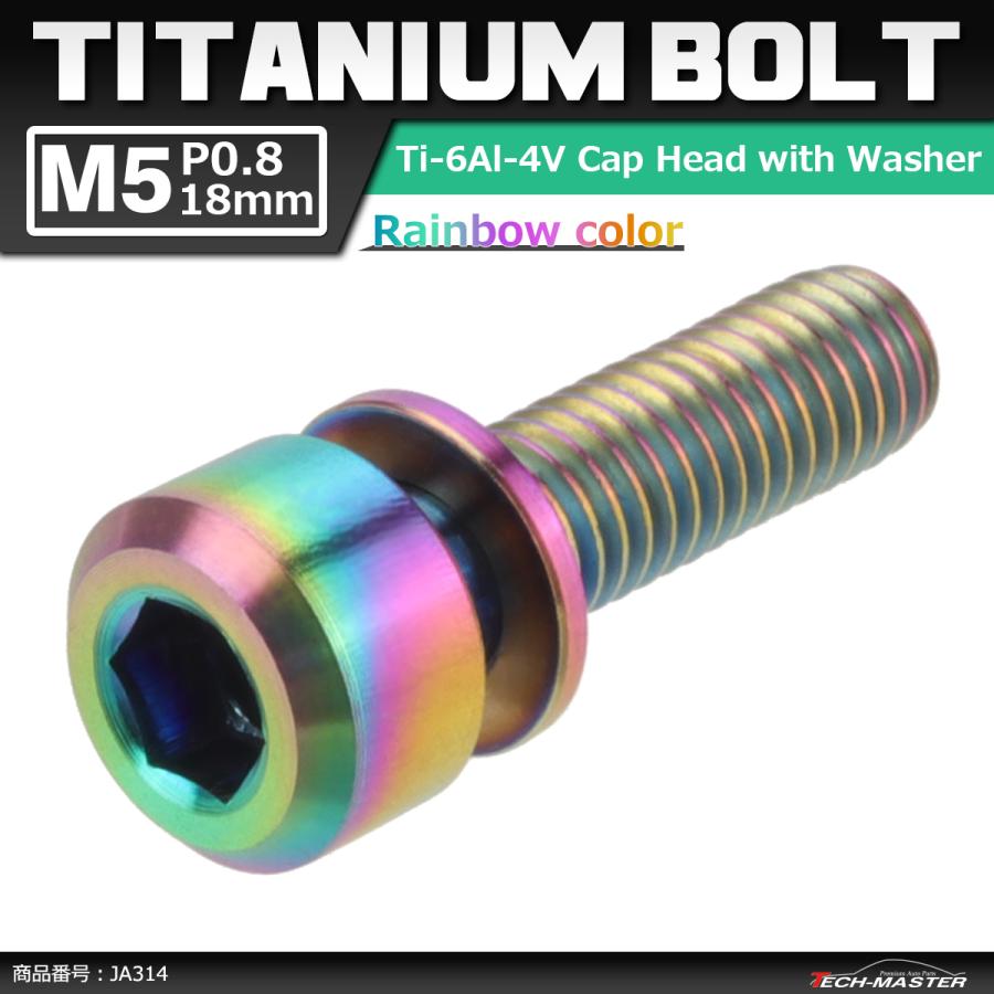 64チタンボルト M5×18mm P0.8 ワッシャー組込 六角穴付き キャップボルト 焼きチタンカラー 虹色 1個 JA314 | ブランド登録なし