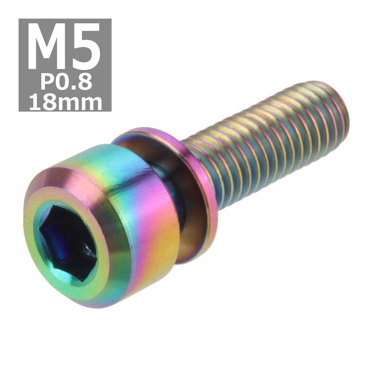 64チタンボルト M5×18mm P0.8 ワッシャー組込 六角穴付き キャップボルト 焼きチタンカラー 虹色 1個 JA314 | ブランド登録なし | 03