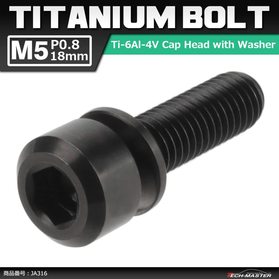 64チタンボルト M5×18mm P0.8 ワッシャー組込 六角穴付き キャップボルト ブラック 黒色 1個 JA316 | ブランド登録なし