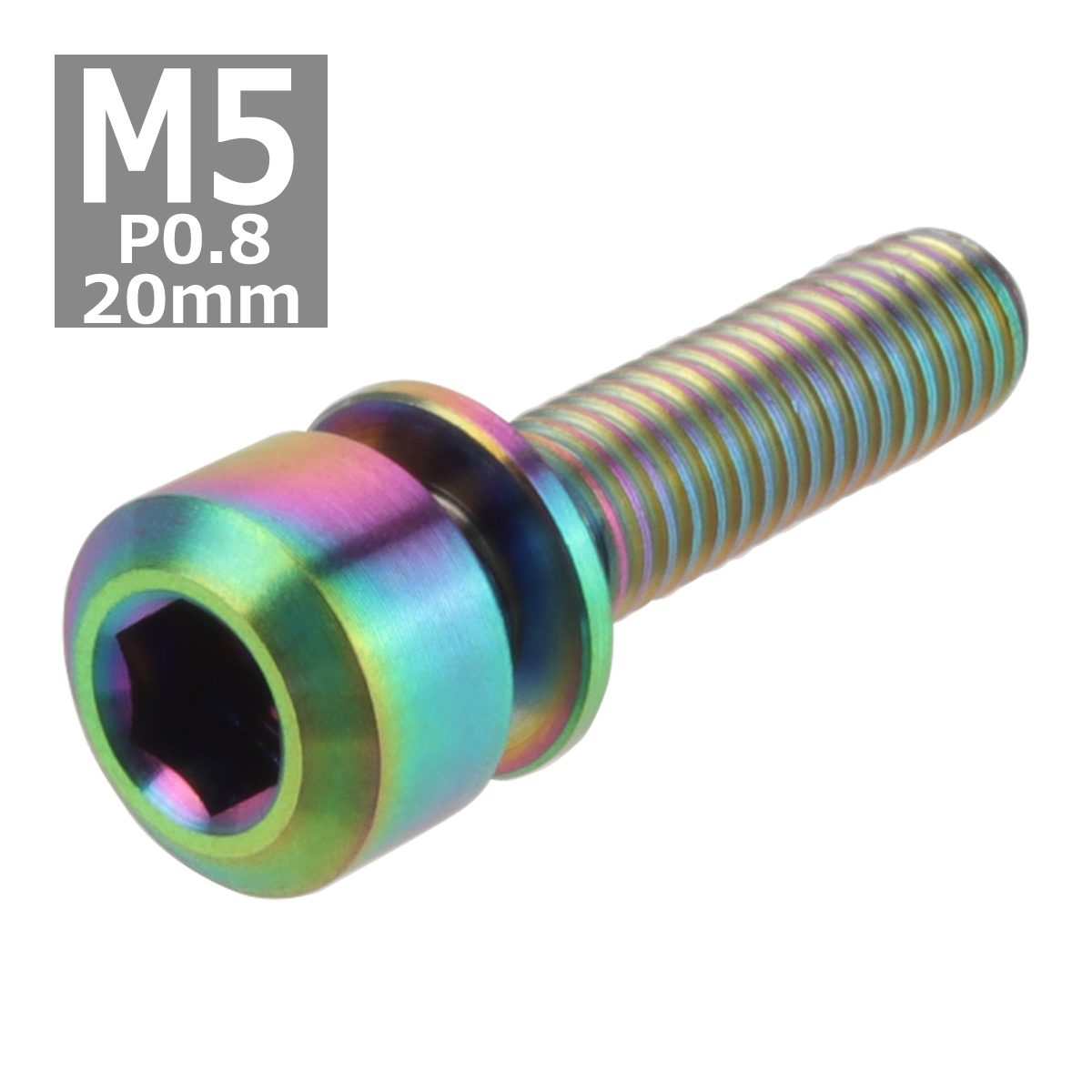 64チタンボルト M5×20mm P0.8 ワッシャー組込 六角穴付き キャップボルト 焼きチタンカラー 虹色 1個 JA318｜tech｜04