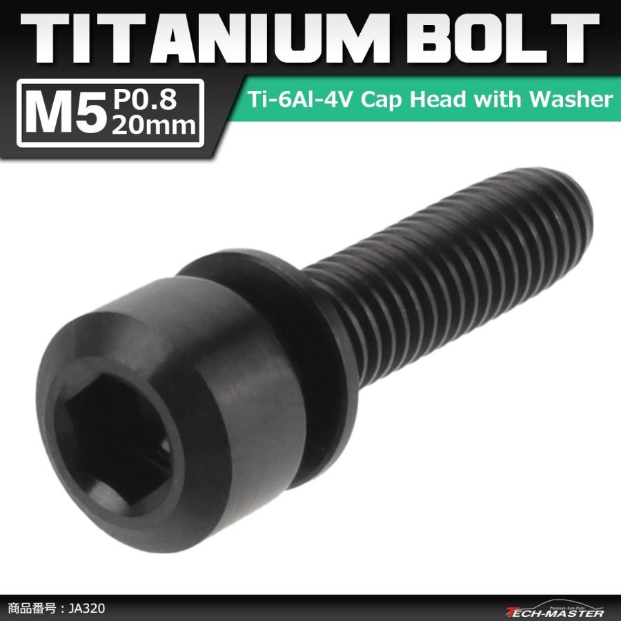 64チタンボルト M5×20mm P0.8 ワッシャー組込 六角穴付き キャップボルト ブラック 黒色 1個 JA320 | ブランド登録なし