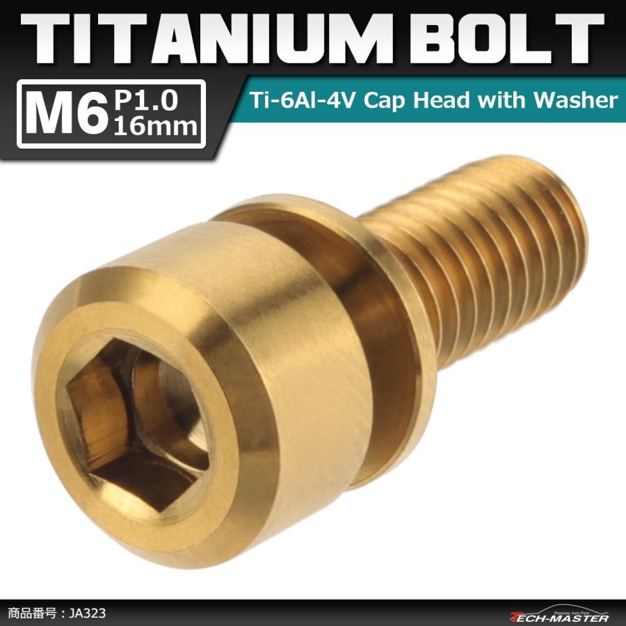 64チタンボルト M6×16mm P1.0 ワッシャー組込 六角穴付き キャップボルト ゴールドカラー 金色 1個 JA323 | ブランド登録なし