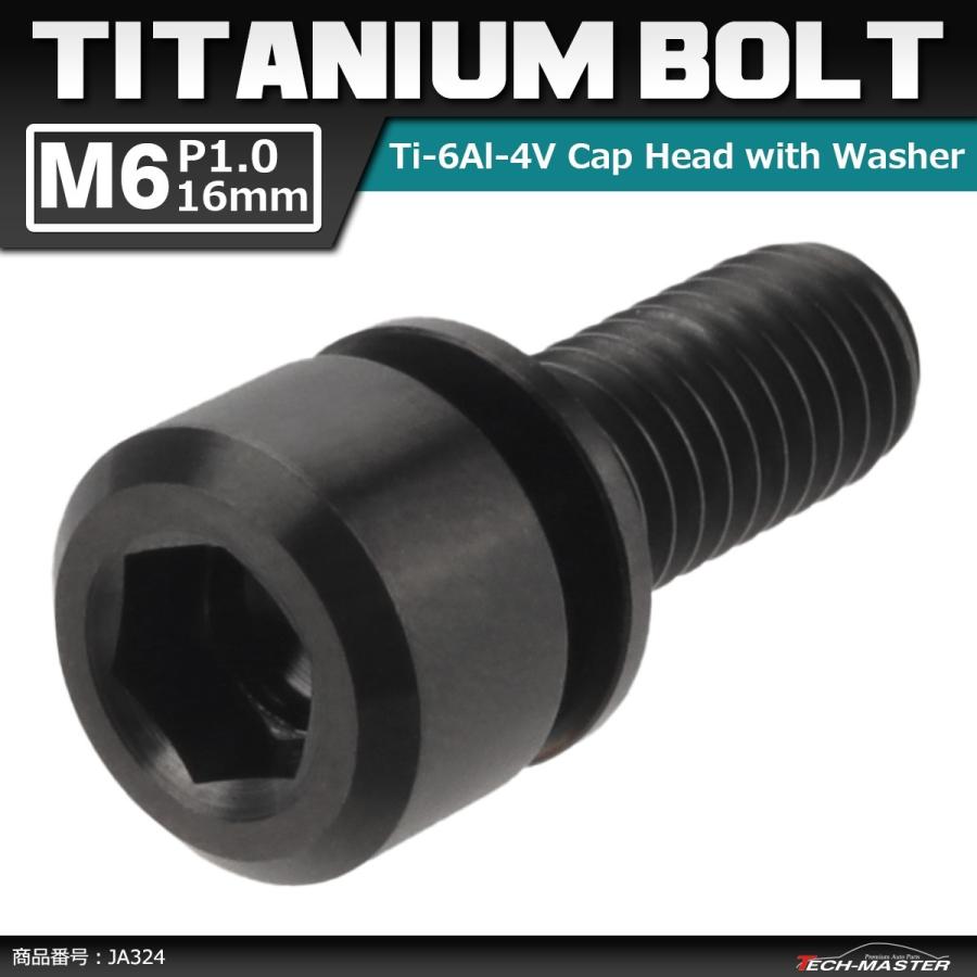 64チタンボルト M6×16mm P1.0 ワッシャー組込 六角穴付き キャップボルト ブラック 黒色 1個 JA324 | ブランド登録なし