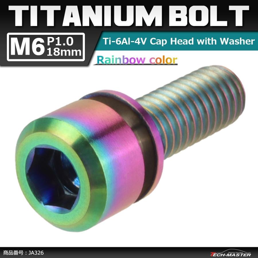 64チタンボルト M6×18mm P1.0 ワッシャー組込 六角穴付き キャップボルト 焼きチタンカラー 虹色 1個 JA326 | ブランド登録なし