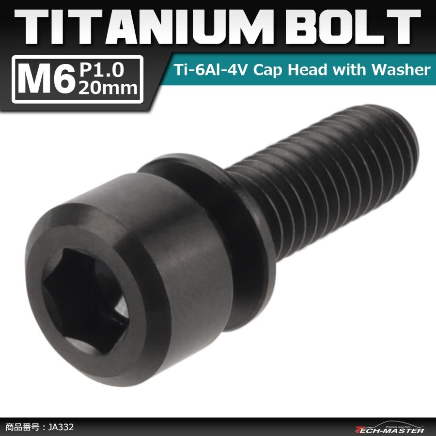 64チタンボルト M6×20mm P1.0 ワッシャー組込 六角穴付き キャップボルト ブラック 黒色 1個 JA332 | ブランド登録なし