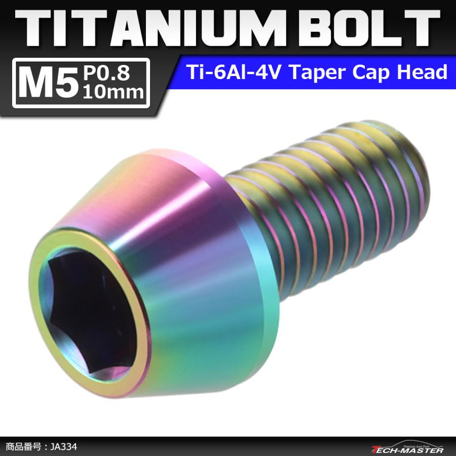 64チタンボルト M5×10mm P0.8 テーパーヘッド 六角穴付き キャップボルト 焼きチタンカラー 虹色 1個 JA334 | ブランド登録なし