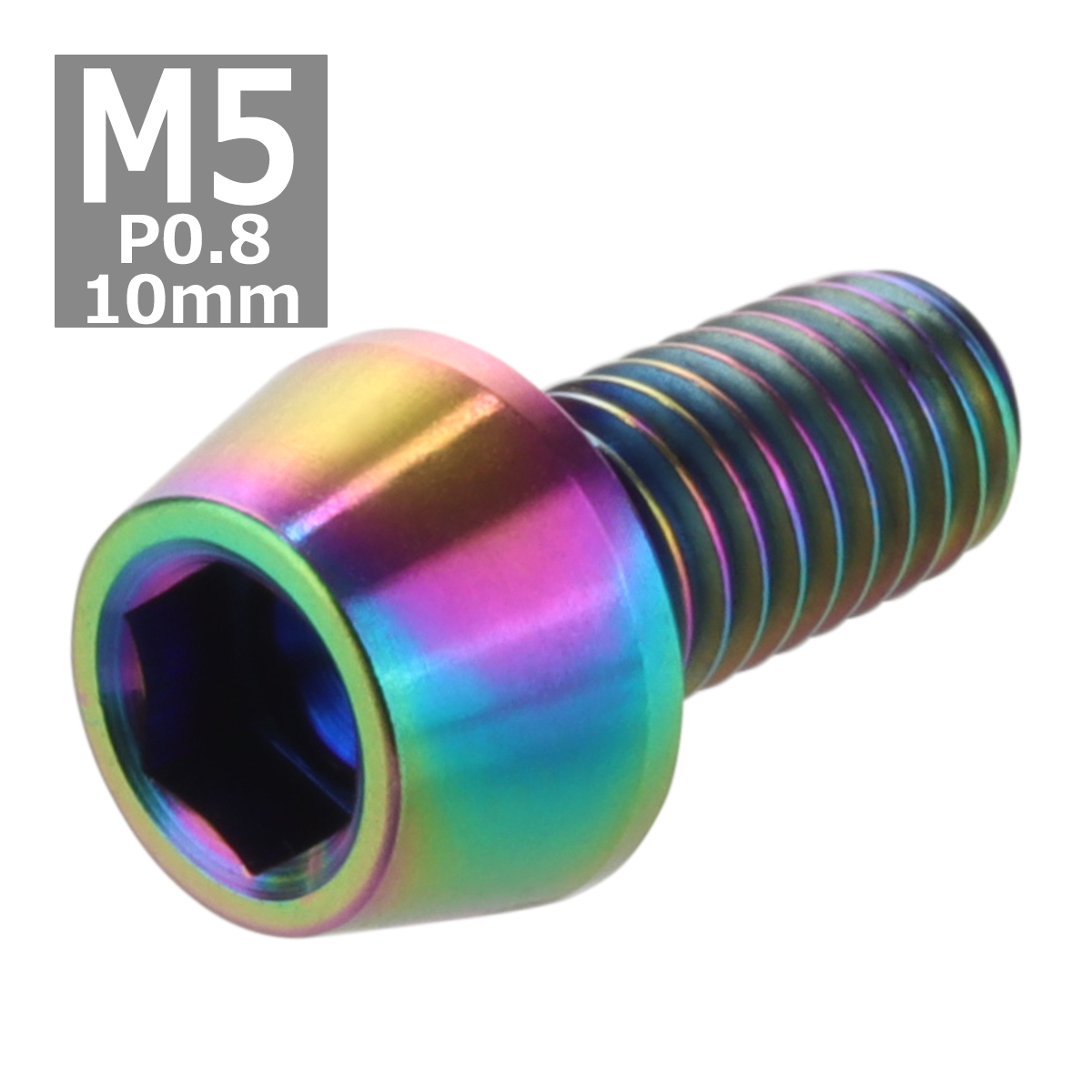 64チタンボルト M5×10mm P0.8 テーパーヘッド 六角穴付き キャップボルト 焼きチタンカラー 虹色 1個 JA334 | ブランド登録なし | 03