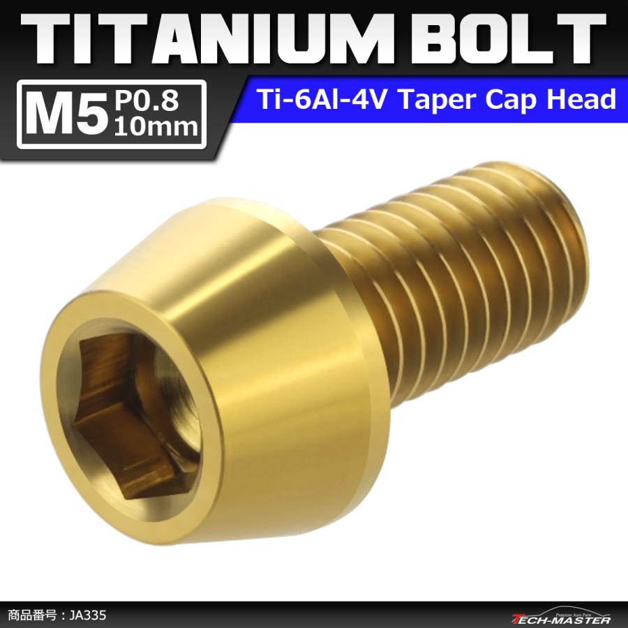 64チタンボルト M5×10mm P0.8 テーパーヘッド 六角穴付き キャップボルト ゴールドカラー 金色 1個 JA335 | ブランド登録なし