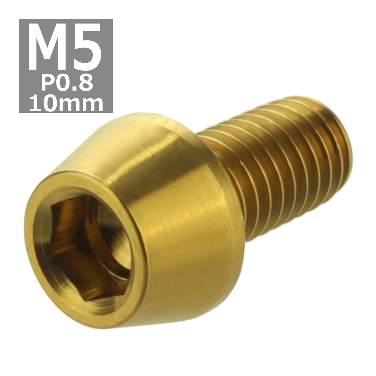 64チタンボルト M5×10mm P0.8 テーパーヘッド 六角穴付き キャップボルト ゴールドカラー 金色 1個 JA335 | ブランド登録なし | 03