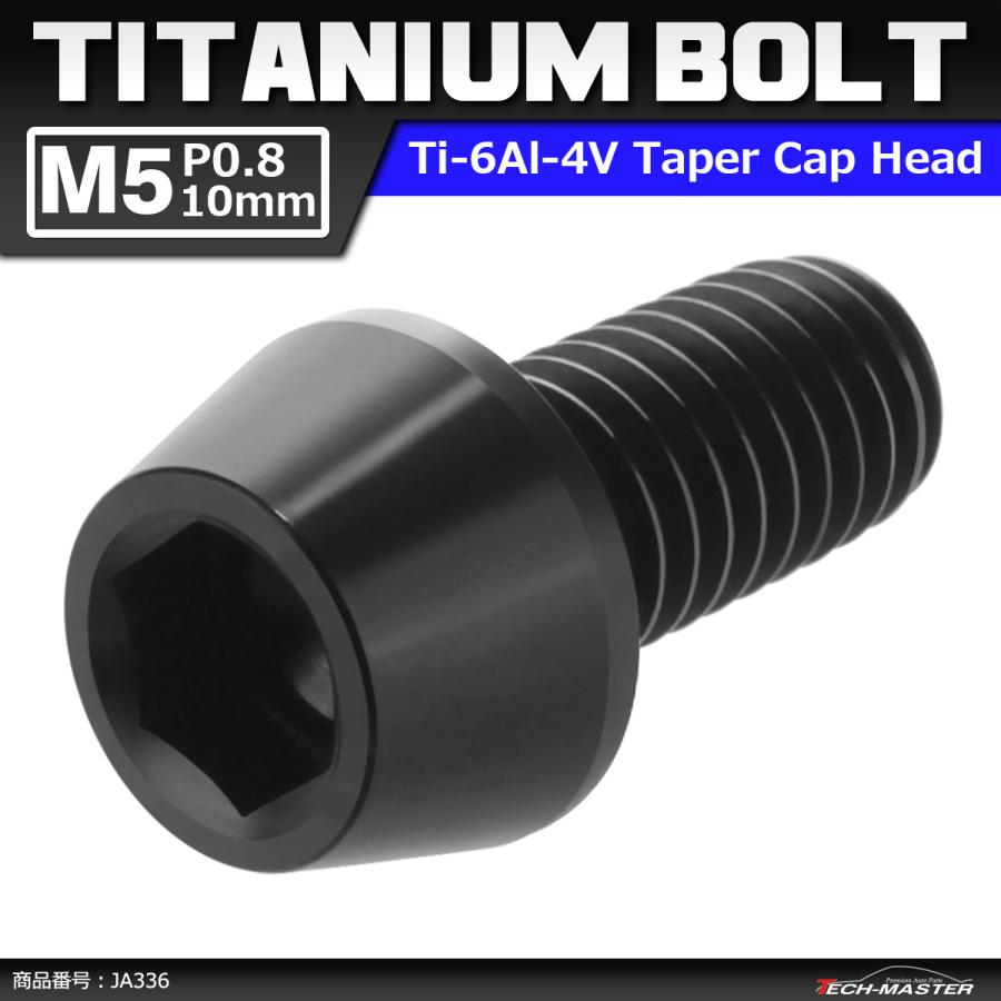 64チタンボルト M5×10mm P0.8 テーパーヘッド 六角穴付き キャップボルト ブラック 黒色 1個 JA336 | ブランド登録なし