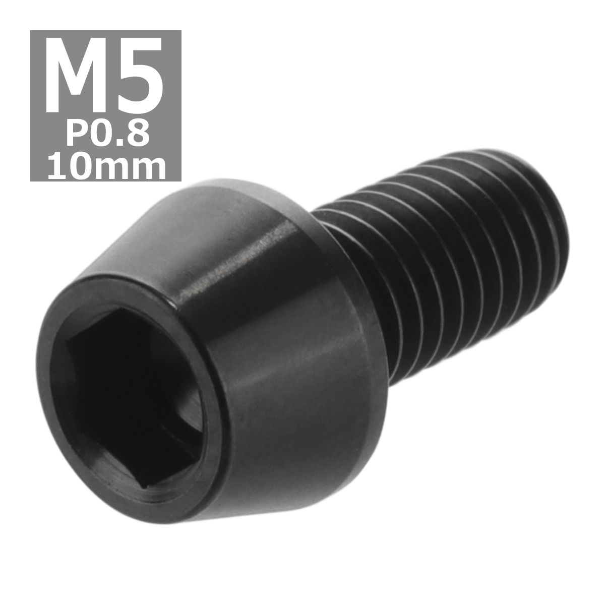 64チタンボルト M5×10mm P0.8 テーパーヘッド 六角穴付き キャップボルト ブラック 黒色 1個 JA336 | ブランド登録なし | 03