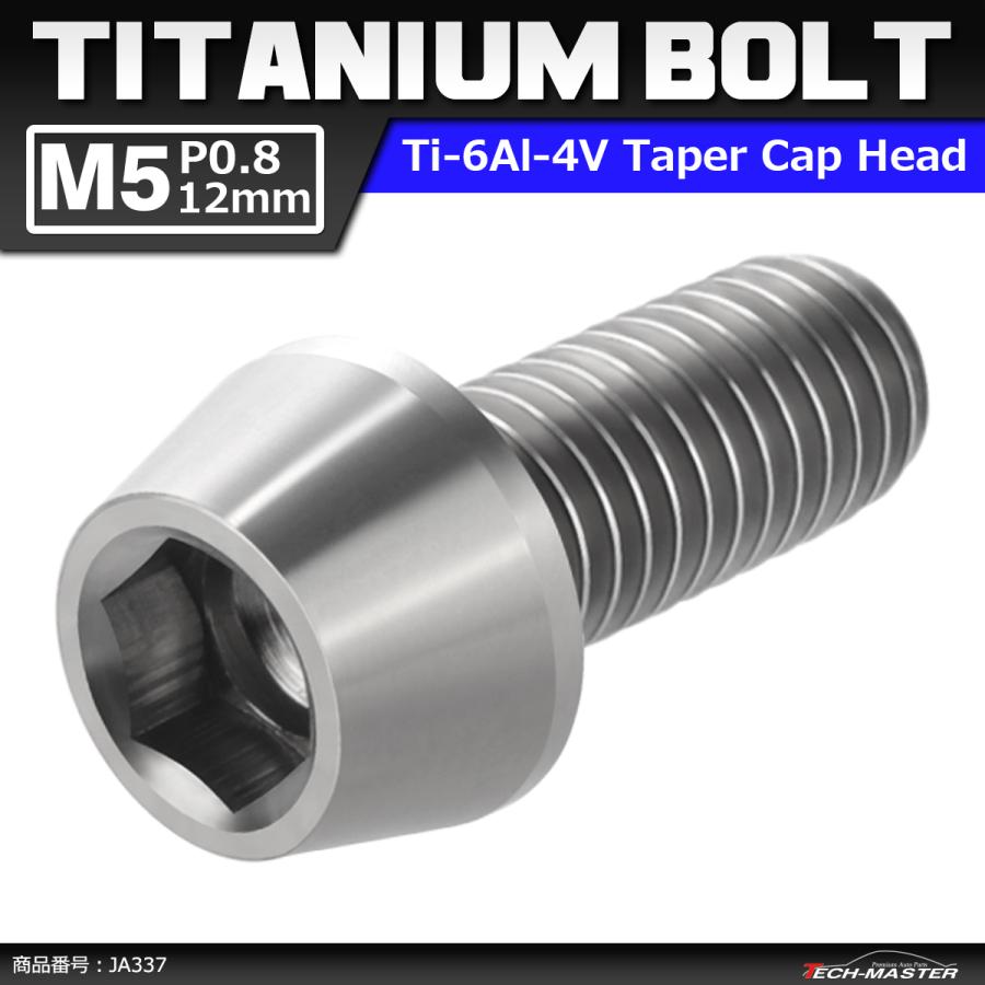 64チタンボルト M5×12mm P0.8 テーパーヘッド 六角穴付き キャップボルト シルバーカラー 素地 1個 JA337 | ブランド登録なし