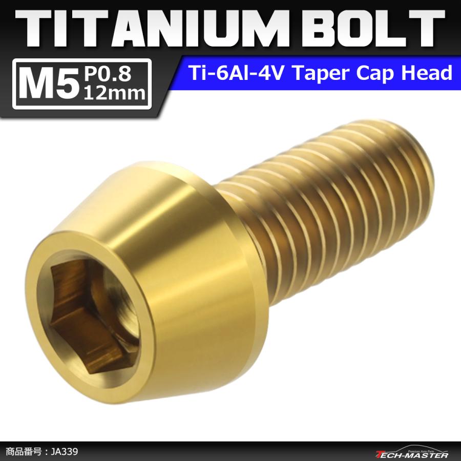 64チタンボルト M5×12mm P0.8 テーパーヘッド 六角穴付き キャップボルト ゴールドカラー 金色 1個 JA339 | ブランド登録なし