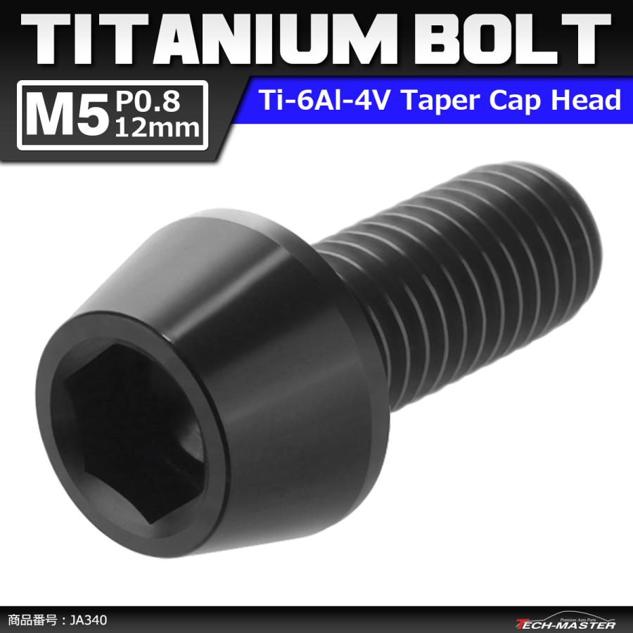 64チタンボルト M5×12mm P0.8 テーパーヘッド 六角穴付き キャップボルト ブラック 黒色 1個 JA340 | ブランド登録なし