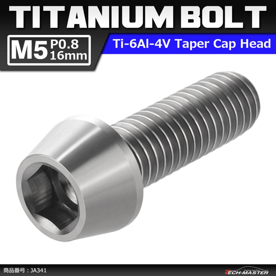 64チタンボルト M5×16mm P0.8 テーパーヘッド 六角穴付き キャップボルト シルバーカラー 素地 1個 JA341 | ブランド登録なし