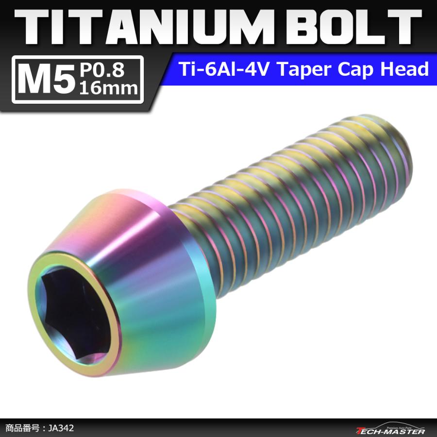64チタンボルト M5×16mm P0.8 テーパーヘッド 六角穴付き キャップボルト 焼きチタンカラー 虹色 1個 JA342 | ブランド登録なし