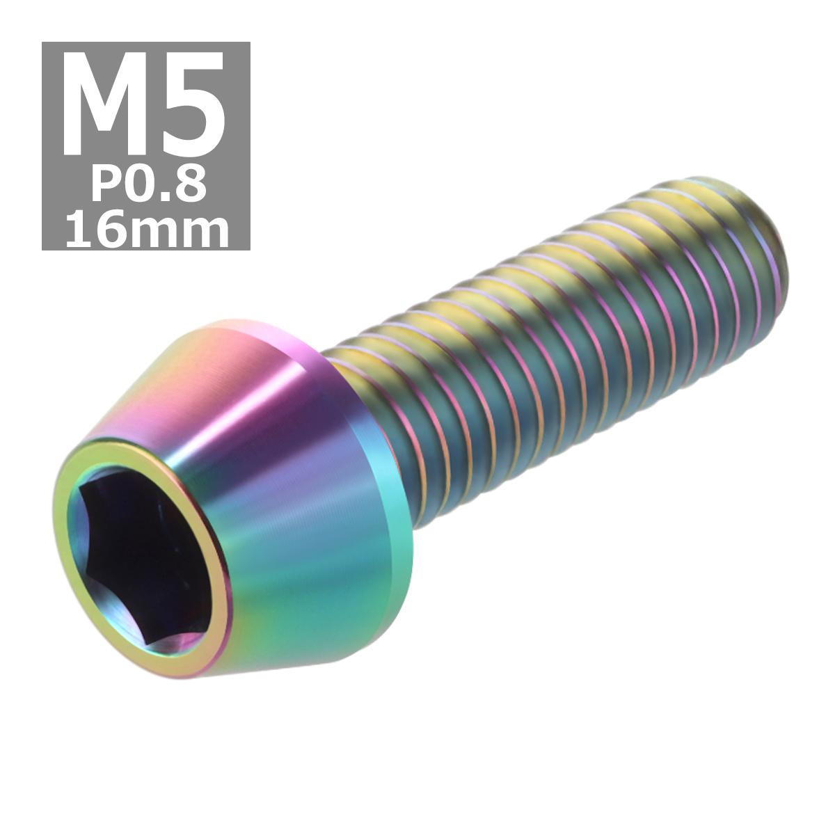 64チタンボルト M5×16mm P0.8 テーパーヘッド 六角穴付き キャップボルト 焼きチタンカラー 虹色 1個 JA342 | ブランド登録なし | 03
