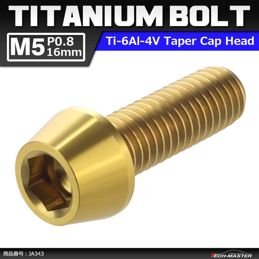 64チタンボルト M5×16mm P0.8 テーパーヘッド 六角穴付き キャップボルト ゴールドカラー 金色 1個 JA343 | ブランド登録なし