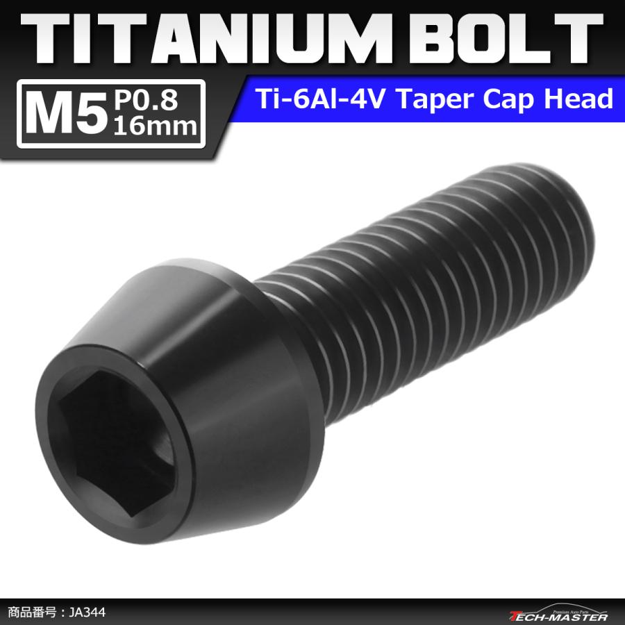 64チタンボルト M5×16mm P0.8 テーパーヘッド 六角穴付き キャップボルト ブラック 黒色 1個 JA344 | ブランド登録なし