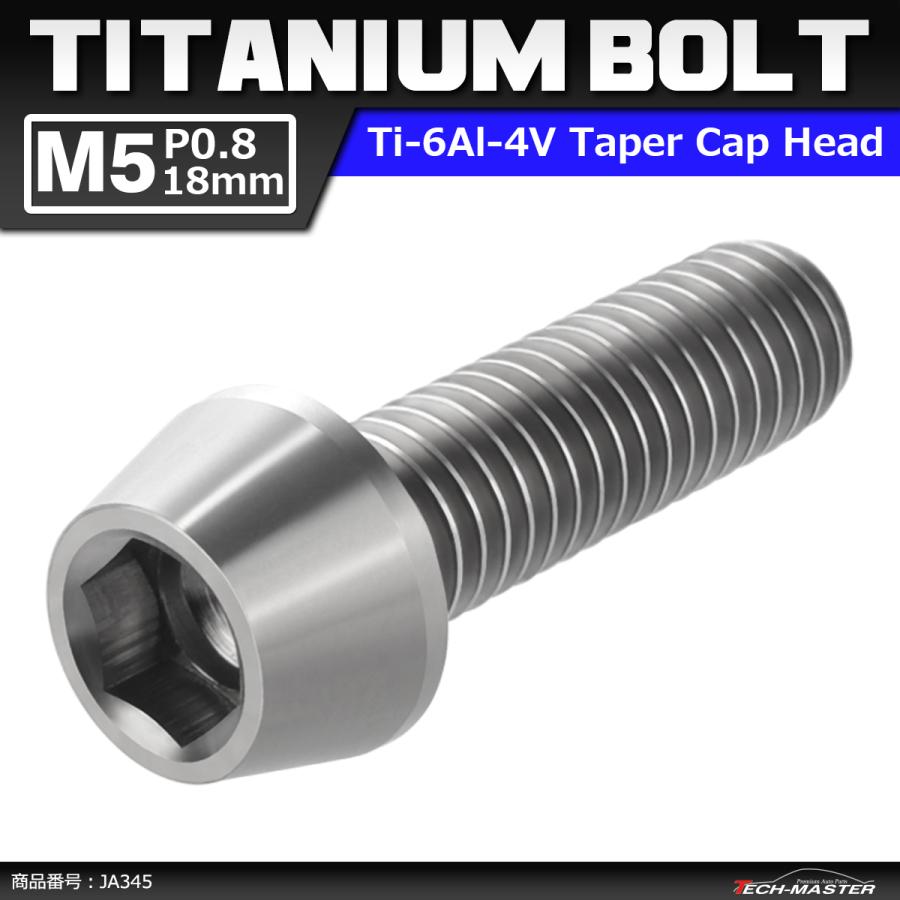 64チタンボルト M5×18mm P0.8 テーパーヘッド 六角穴付き キャップボルト シルバーカラー 素地 1個 JA345 | ブランド登録なし