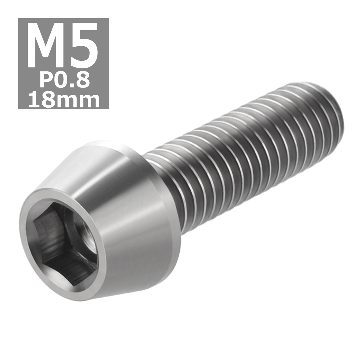 64チタンボルト M5×18mm P0.8 テーパーヘッド 六角穴付き キャップボルト シルバーカラー 素地 1個 JA345 | ブランド登録なし | 03