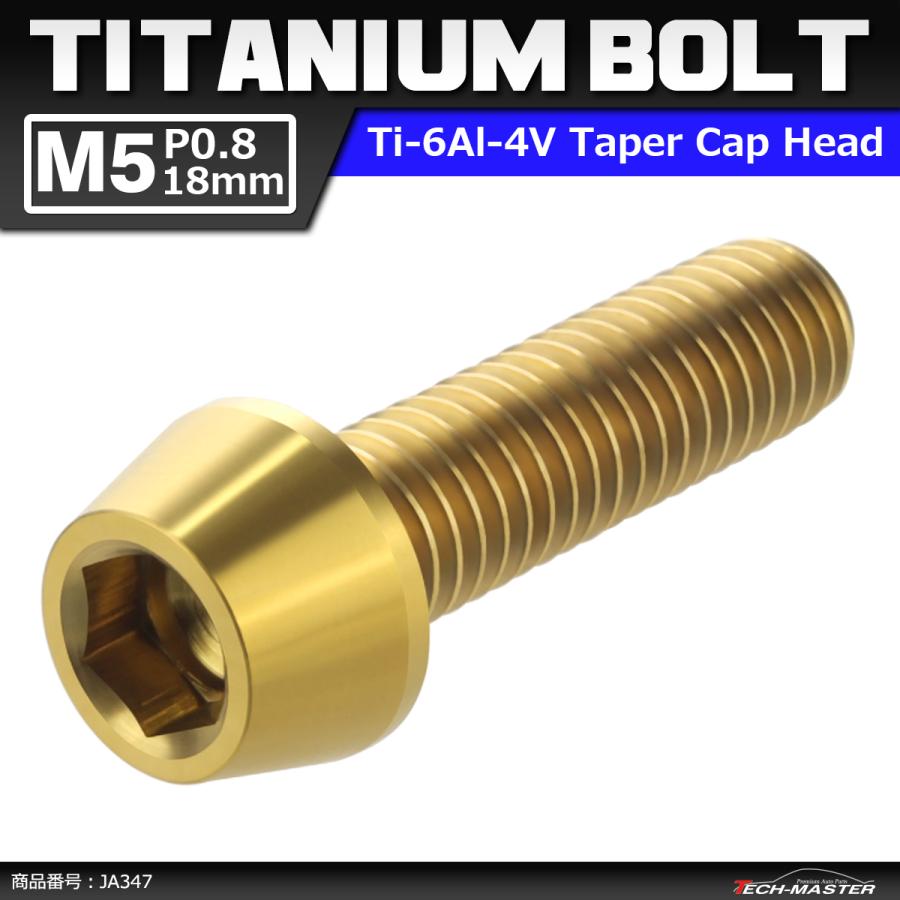 64チタンボルト M5×18mm P0.8 テーパーヘッド 六角穴付き キャップボルト ゴールドカラー 金色 1個 JA347 | ブランド登録なし