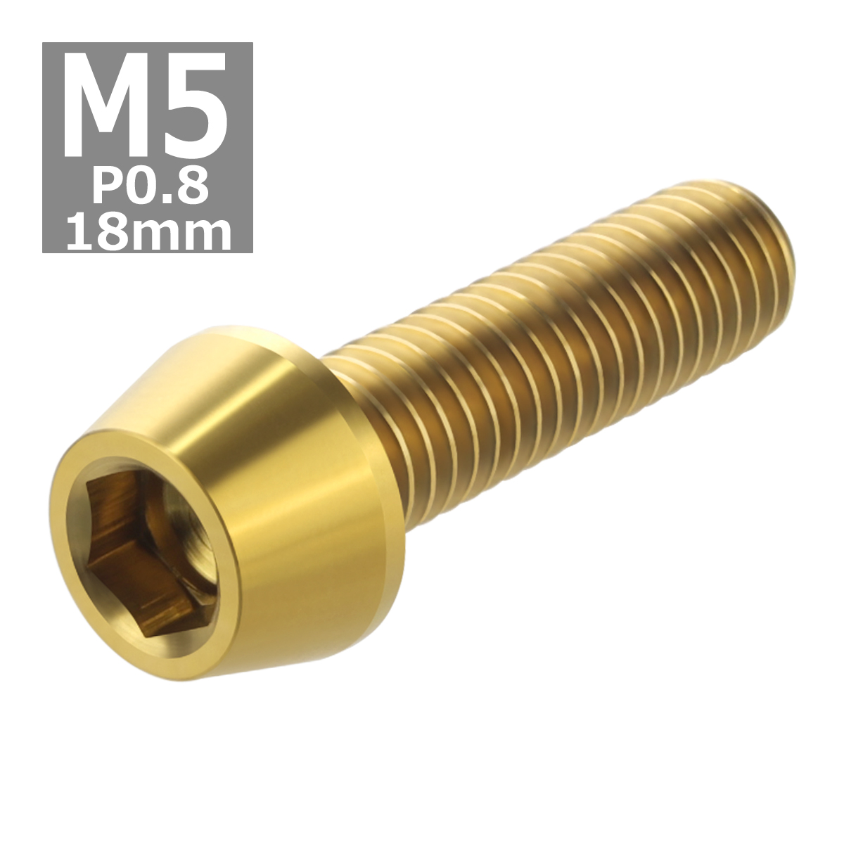 64チタンボルト M5×18mm P0.8 テーパーヘッド 六角穴付き キャップボルト ゴールドカラー 金色 1個 JA347 | ブランド登録なし | 03