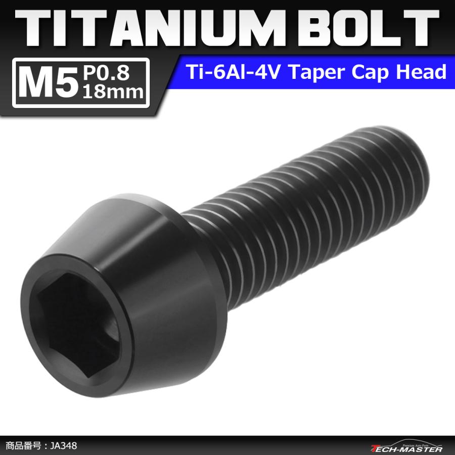 64チタンボルト M5×18mm P0.8 テーパーヘッド 六角穴付き キャップボルト ブラック 黒色 1個 JA348 | ブランド登録なし