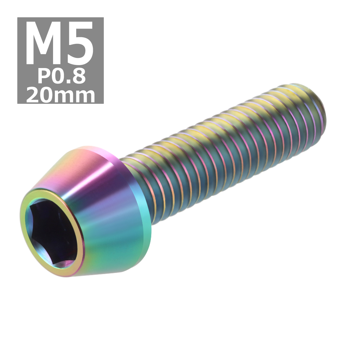 64チタンボルト M5×20mm P0.8 テーパーヘッド 六角穴付き キャップボルト 焼きチタンカラー 虹色 1個 JA350 | ブランド登録なし | 03