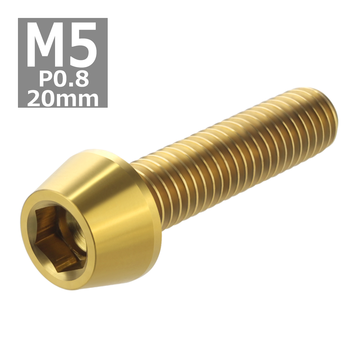 64チタンボルト M5×20mm P0.8 テーパーヘッド 六角穴付き キャップボルト ゴールドカラー 金色 1個 JA351 | ブランド登録なし | 03