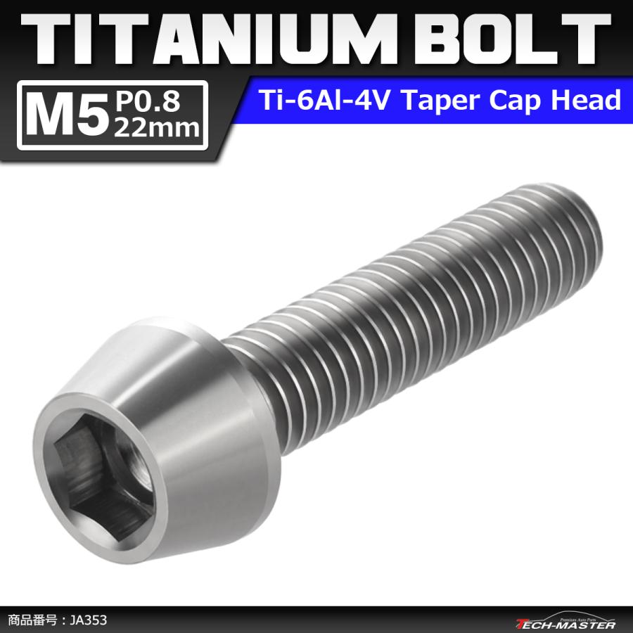 64チタンボルト M5×22mm P0.8 テーパーヘッド 六角穴付き キャップボルト シルバーカラー 素地 1個 JA353 | ブランド登録なし