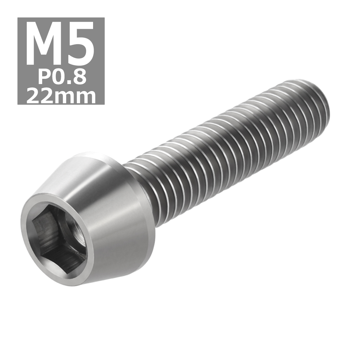 64チタンボルト M5×22mm P0.8 テーパーヘッド 六角穴付き キャップボルト シルバーカラー 素地 1個 JA353 | ブランド登録なし | 03
