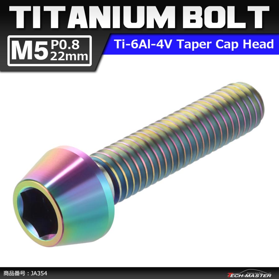 64チタンボルト M5×22mm P0.8 テーパーヘッド 六角穴付き キャップボルト 焼きチタンカラー 虹色 1個 JA354 | ブランド登録なし
