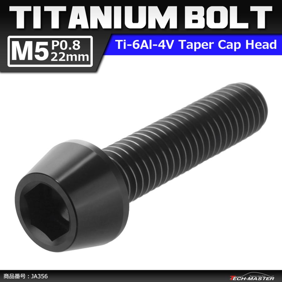 64チタンボルト M5×22mm P0.8 テーパーヘッド 六角穴付き キャップボルト ブラック 黒色 1個 JA356 | ブランド登録なし