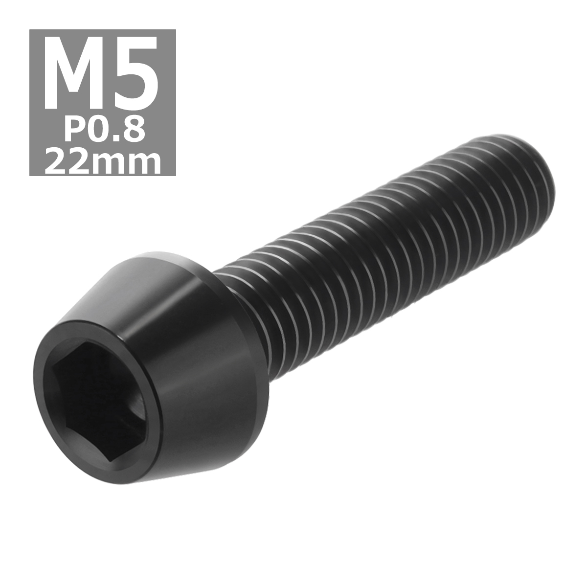 64チタンボルト M5×22mm P0.8 テーパーヘッド 六角穴付き キャップボルト ブラック 黒色 1個 JA356 | ブランド登録なし | 03