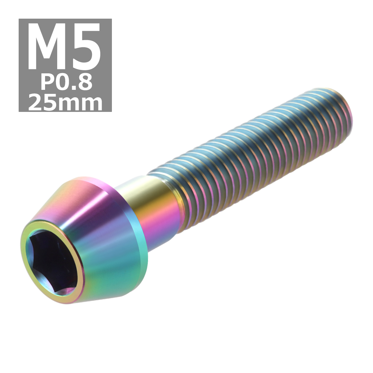 64チタンボルト M5×25mm P0.8 テーパーヘッド 六角穴付き キャップボルト 焼きチタンカラー 虹色 1個 JA358 | ブランド登録なし | 03