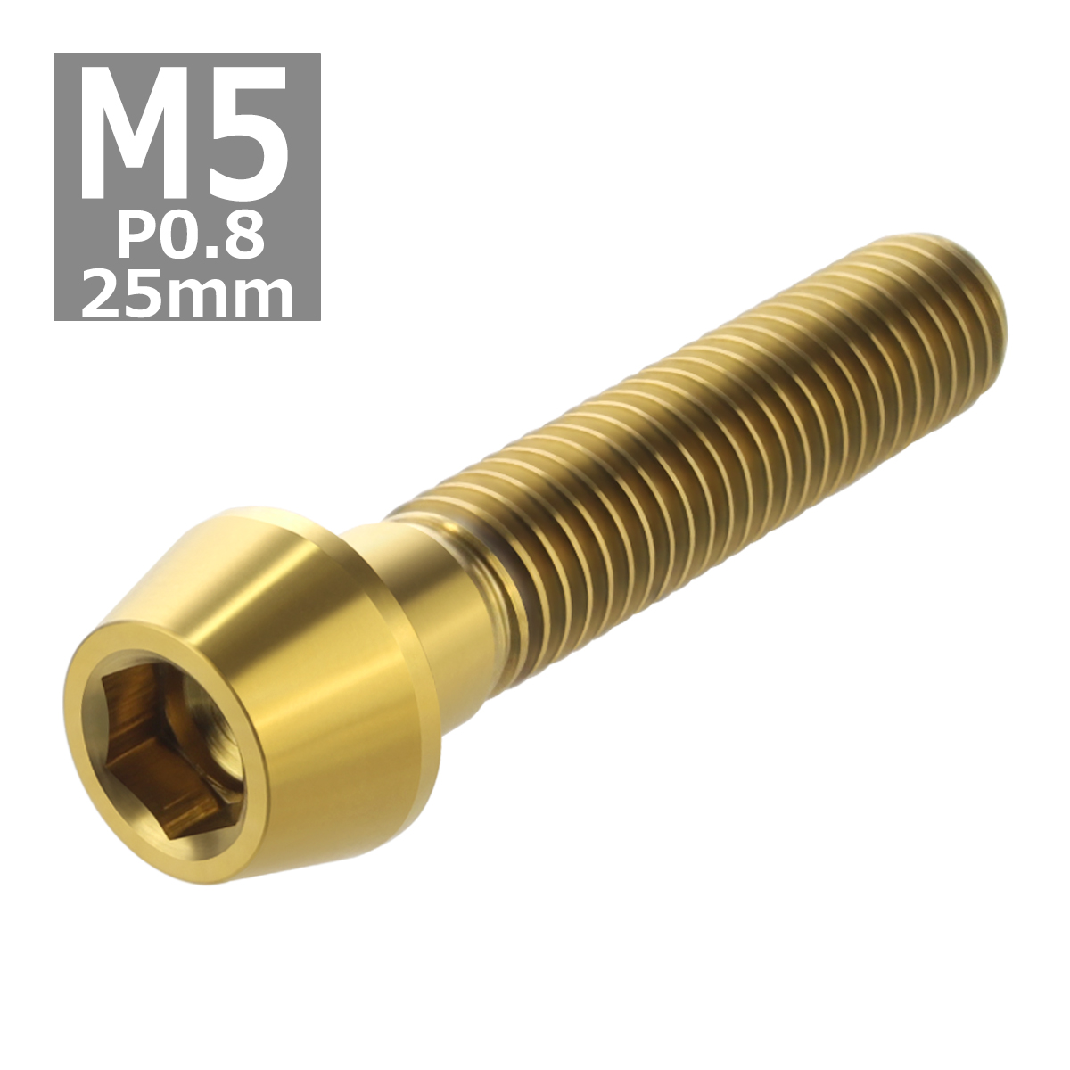 64チタンボルト M5×25mm P0.8 テーパーヘッド 六角穴付き キャップボルト ゴールドカラー 金色 1個 JA359 | ブランド登録なし | 03