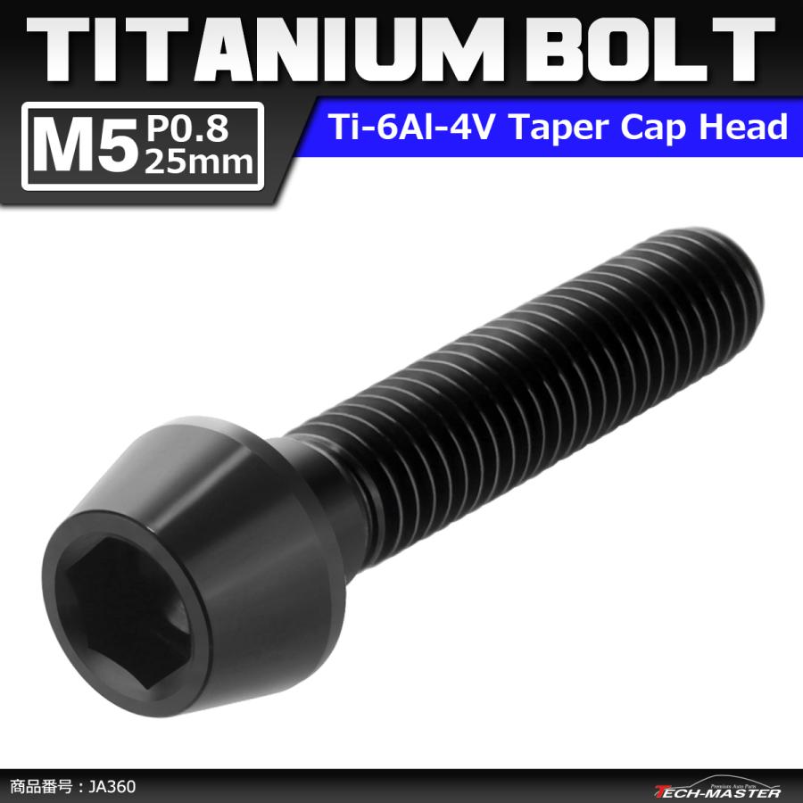 64チタンボルト M5×25mm P0.8 テーパーヘッド 六角穴付き キャップボルト ブラック 黒色 1個 JA360 | ブランド登録なし